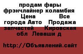 продам фары фрэнчлайнер коламбия2005 › Цена ­ 4 000 - Все города Авто » Продажа запчастей   . Кировская обл.,Леваши д.